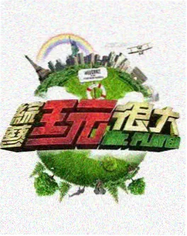 朋友请吃饭 剧照